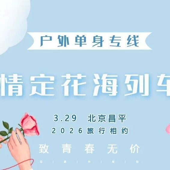 热门活动-3.29周日｜情定•花海列车｜单身相约の开往春天的列车，开向你的山海