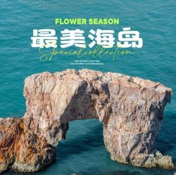 【清明特辑】4月3日-6日山东长岛-大黑山岛「被国家地理评为“最美海岛」