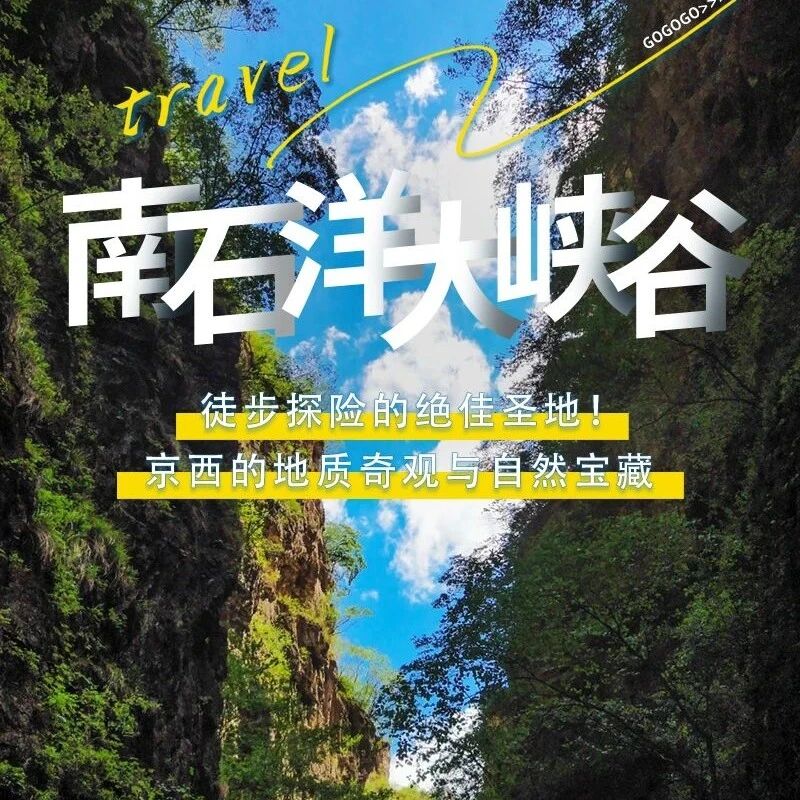 活动封面-南石洋大峡谷｜新开放の北京地理教科书-北京版恩施大峡谷