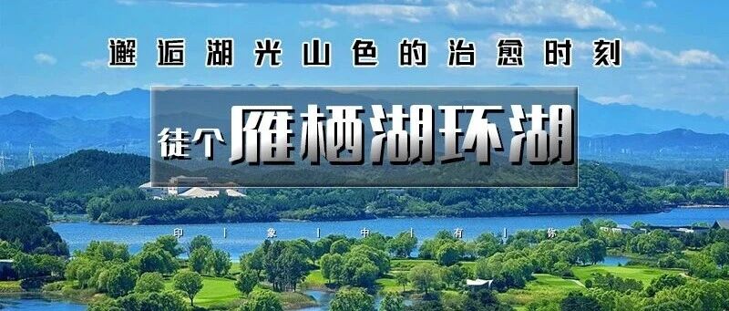 活动封面-雁栖湖环湖｜【晚出发】邂逅湖光山色-闯入京郊小瑞士-休闲漫步8-10公里