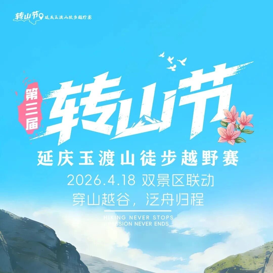 活动封面-玉渡山徒步越野赛 奖金 奖牌 证书 伴手礼・4.18日“转山节”  同游龙庆峡