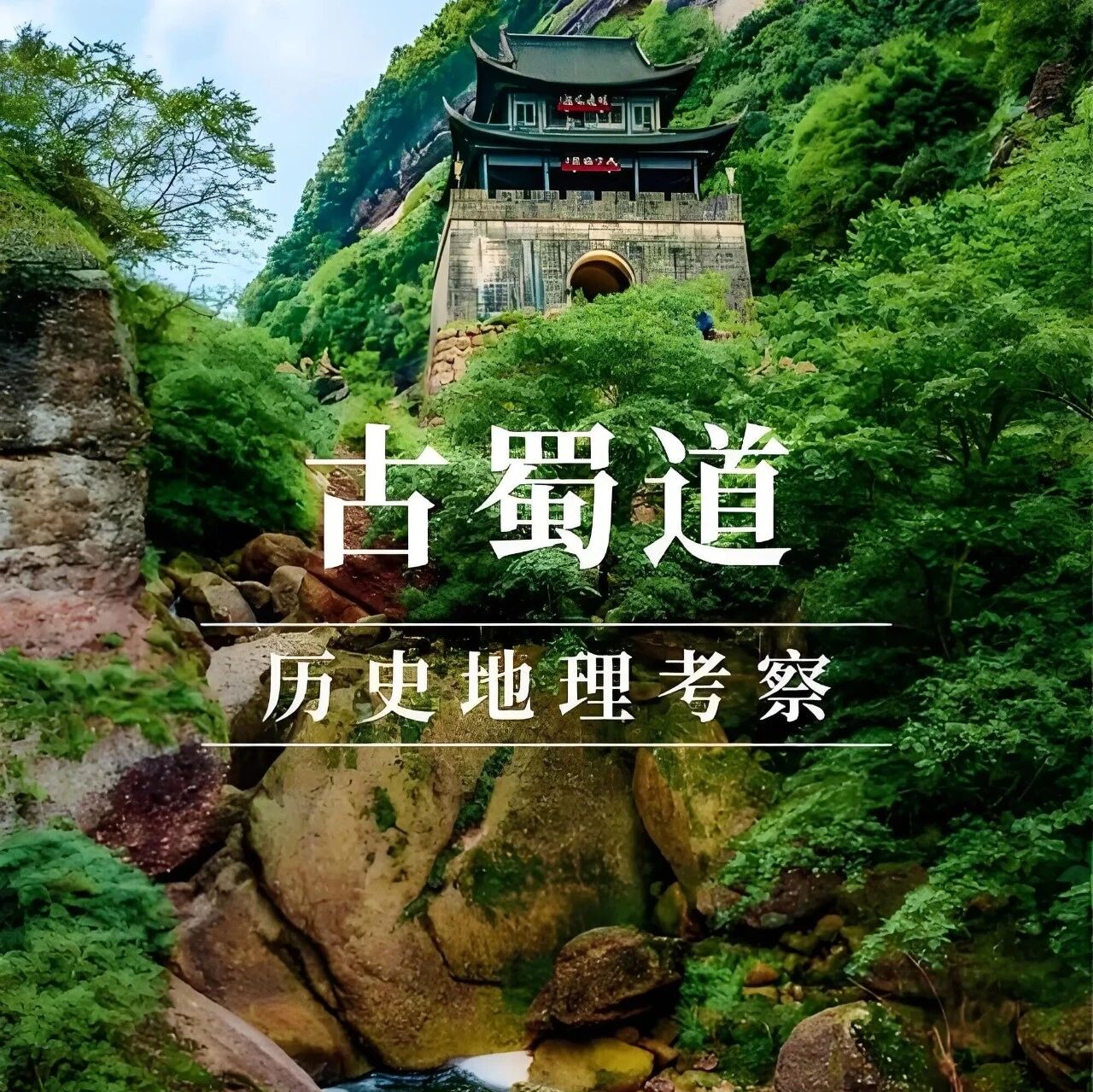 热门活动-【即将成行】【五一特辑•古蜀道】5月1-5日：古蜀道-金牛古道 | 黑神话、中国版朝圣之路、天下第一古道