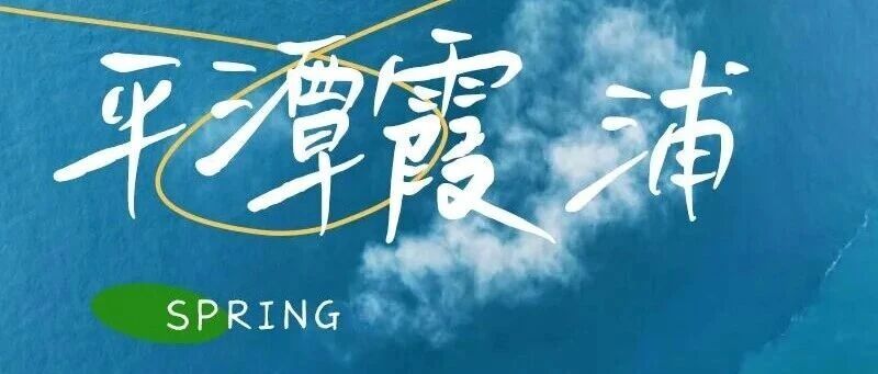 热门活动-五一平潭霞浦｜福建网红小众线路の平潭蓝眼泪-旗冠顶-杨家溪-霞浦-北岐滩-四礵列岛 4天火车团