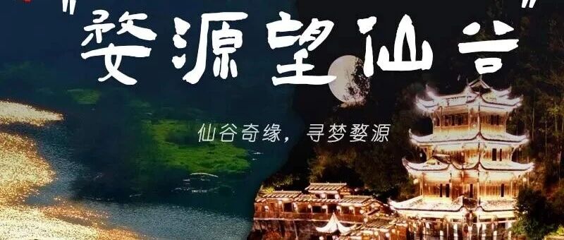 五一4天•婺源望仙谷｜婺源小众美景-仙气飘飘三清山-网红望仙谷-弋阳龟峰-景德镇瑶里古镇等-鹰潭上清古镇等 火车团