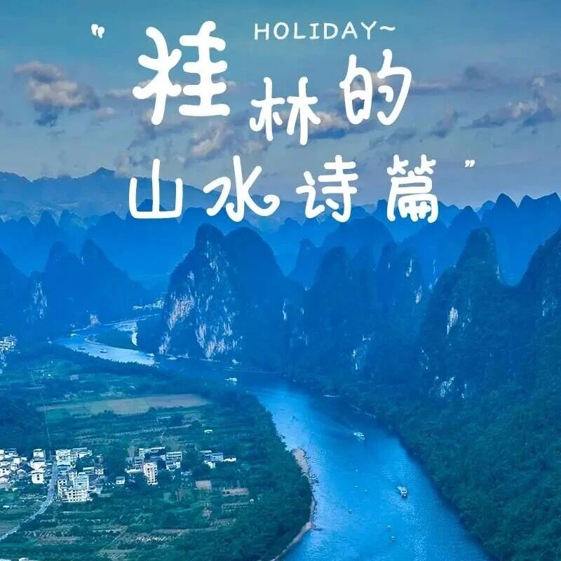 热门活动-五一4天 桂林山水甲天下の漓江山水-阳朔西街-遇龙河-十里画廊-龙脊梯田
