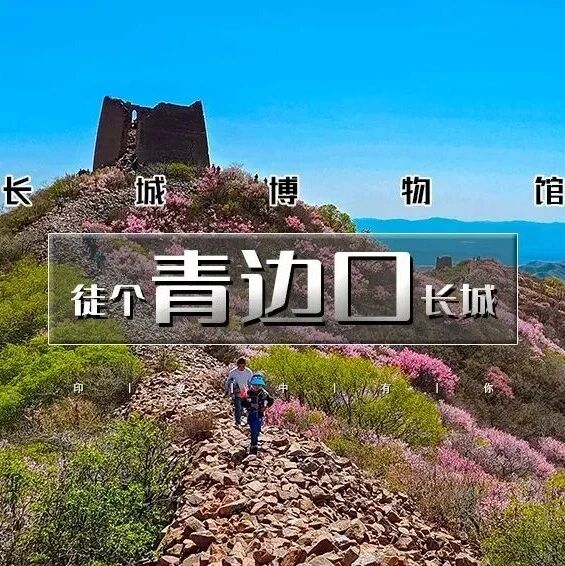 热门活动-青边口长城｜长城看榆叶梅-长城要塞历史风韵-12公里环穿<初级>