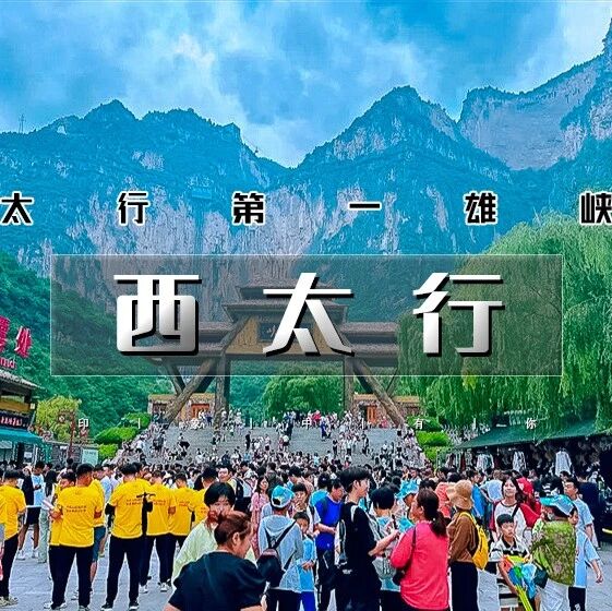 活动封面-五一西太行｜太行第一雄峡-八泉峡-黄涯洞-皇城相府-湘峪古堡-太行神话不夜城-虹霓古村 南太行平替 4天