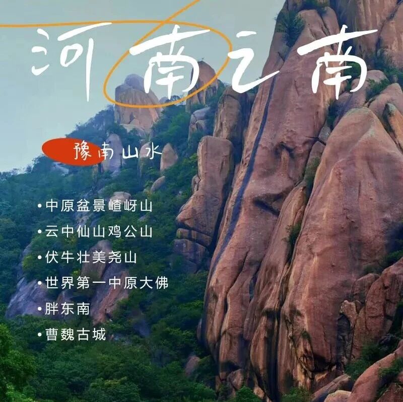 活动封面-五一4天河南之南｜豫南山水の中原盆景嵖岈山-云中仙山鸡公山-伏牛壮美尧山-世界第一中原大佛-胖东来-曹魏古城