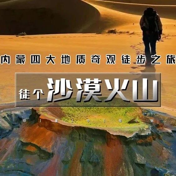 五一沙漠火山｜徒步四大地质奇观の涝利海-库布齐沙漠-杨家川峡谷-火山草原 4天