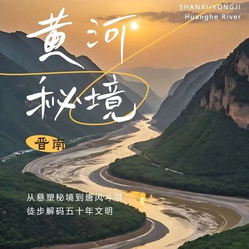 五一黄河秘境徒步の黄河大梯子崖-鹳雀楼-小西天-禹门口-黄河大铁牛 4天