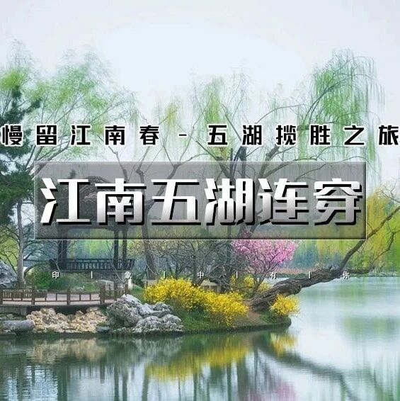 活动封面-五一江南五湖连穿｜春下江南の微山湖-徐州云龙湖-泗洪洪泽湖-无锡太湖-扬州瘦西湖 5天