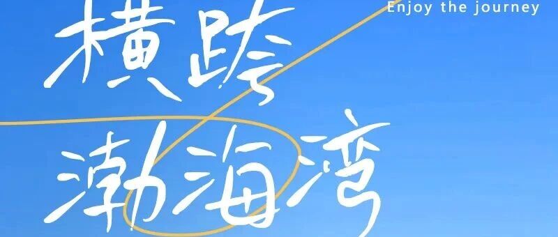 活动封面-五一横跨渤海湾<大连-威海-烟台>渤海轮渡-黄海的穿越之旅-养马岛 4天