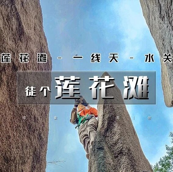 莲花滩-猪脑袋梁-麻地-一线天 11公里徒步穿越