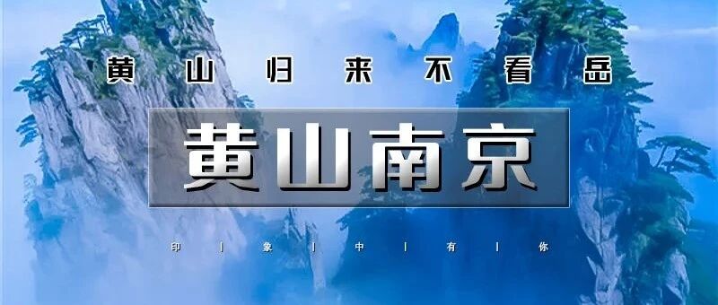 热门活动-五一5天•黄山南京｜黄山归来不看岳の台儿庄-宏村-黄山-屯溪老街-阳产土楼-秦淮河