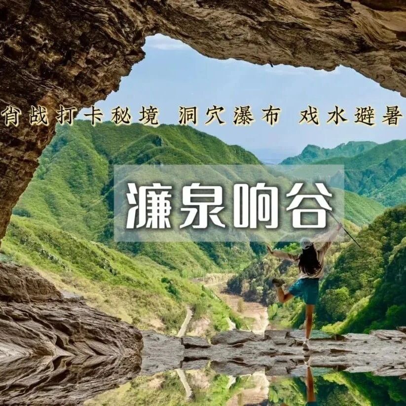 热门活动-濂泉响谷の打卡肖战同款机位-原始野趣徒步登山路线 小众秘境 周末1日