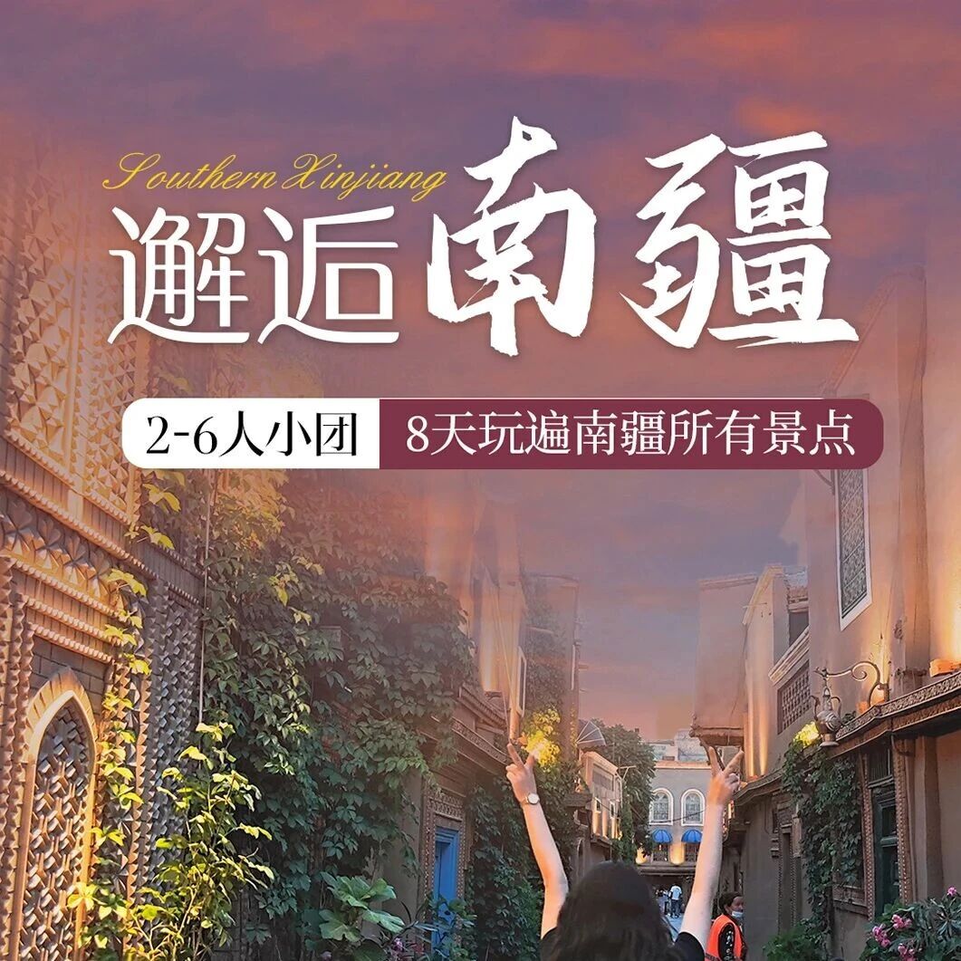 【邂逅南疆】2-8人小包团，升级6晚四钻，8天玩遍南疆所有精华景点- 拷贝