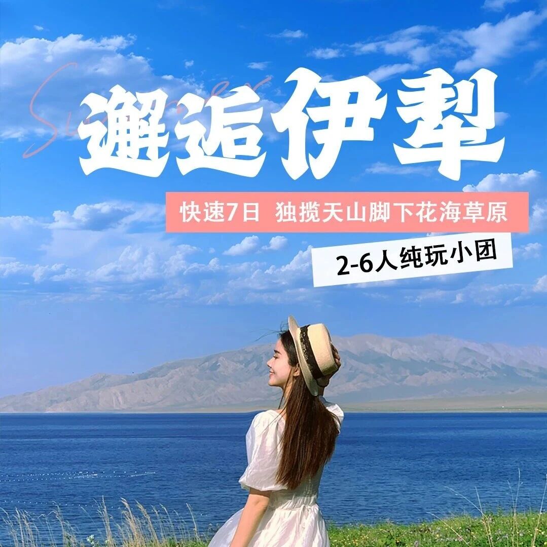 热门活动-【邂逅伊犁】2-6人小团，快速伊犁，独揽天山脚下花海草原，超多深度体验7日小环线- 拷贝