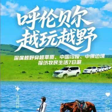 热门活动-呼伦贝尔深度越野穿越草原 中俄边境 探访牧民生活 莫日格勒河 卡线 黑山头 彩带河 根河 额尔古纳河 驯鹿部落 满洲里国门 海拉尔 7日纯玩