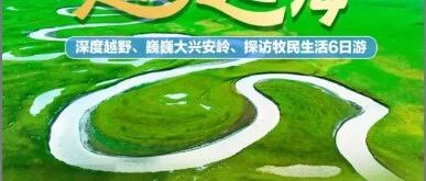 热门活动-呼伦贝尔越玩越嗨—深度越野 巍巍大兴安岭 探访牧民生活 莫日格勒河 卡线 黑山头 彩带河 满洲里国门 室韦 海拉尔6日游