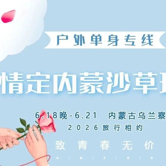 热门活动-端午情定•内蒙沙草环线｜去沙漠草原“验”爱の响沙湾×敕勒川-做我的大漠孤烟，做我的风吹草低3天