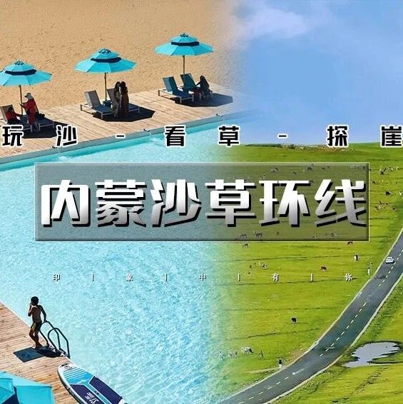 热门活动-端午内蒙沙草环线｜响沙湾沙漠遇上敕勒川草原-包头呼市双城记 3天