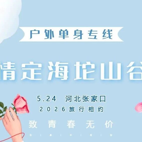 5.24情定•海坨山谷｜【90后00后单身交友专线】瑞士风情小镇-童话世界-网红圣地-极致体验