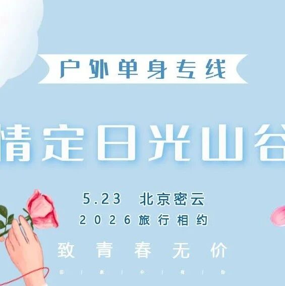热门活动-5.23情定•日光山谷｜百名90后00后优质单交友｜の看北京的海-青洞山三教寺×日光山谷登山看湖浪漫行