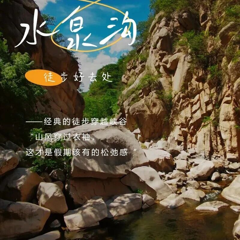 周末水泉沟｜穿越原始峡谷の水泉沟-长城-大云峡谷-9公里徒步穿越 清凉避暑