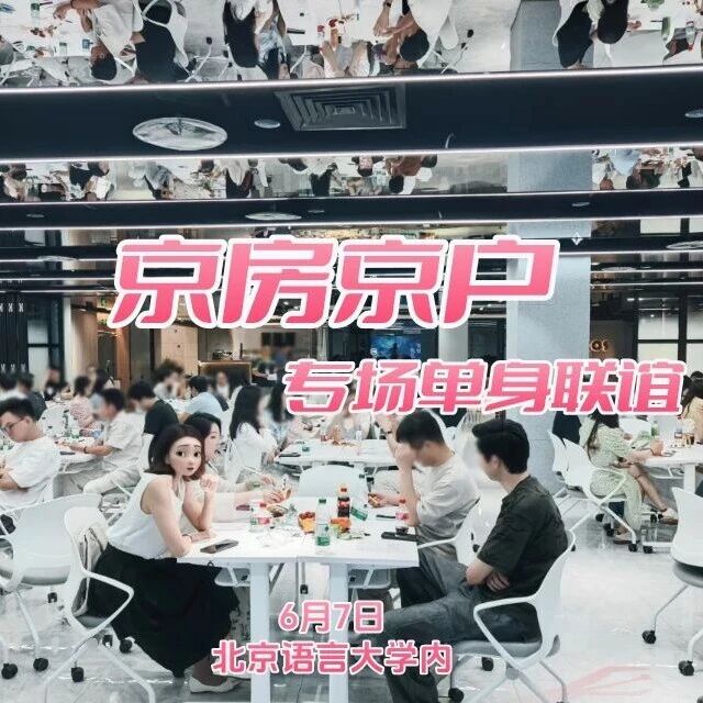 6.7周日单身联谊会｜【京房京户专场】男83后/女86后优质单身｜现场查验｜2V2八分钟约会｜坐标北语大学