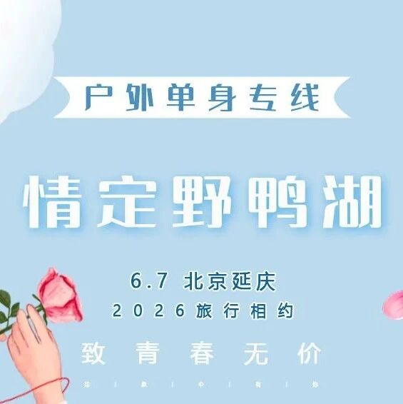 活动封面-6.7【单身专线】情定•野鸭湖｜单身交友 脱单预备备！一起“趣”野鸭湖抓对象啦！