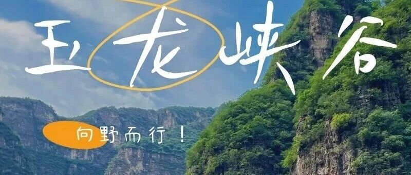 热门活动-玉龙峡谷-后河秘境の 包含玉渡山门票+龙庆峡景区门票+游船票