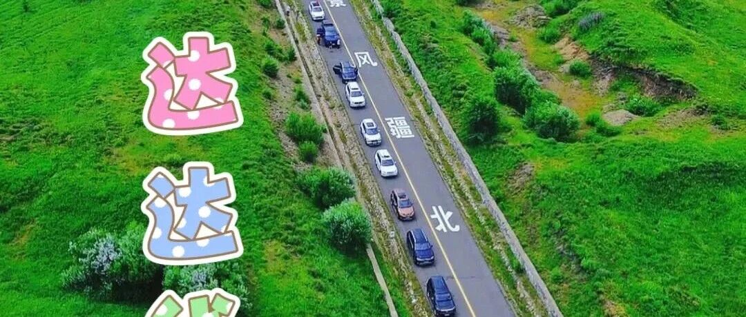 热门活动-【火车/休闲&初级】7月11日-12日：达达线-热阿线「观火山、草原、星空、落日、湖泊、河流、湿地、森林」