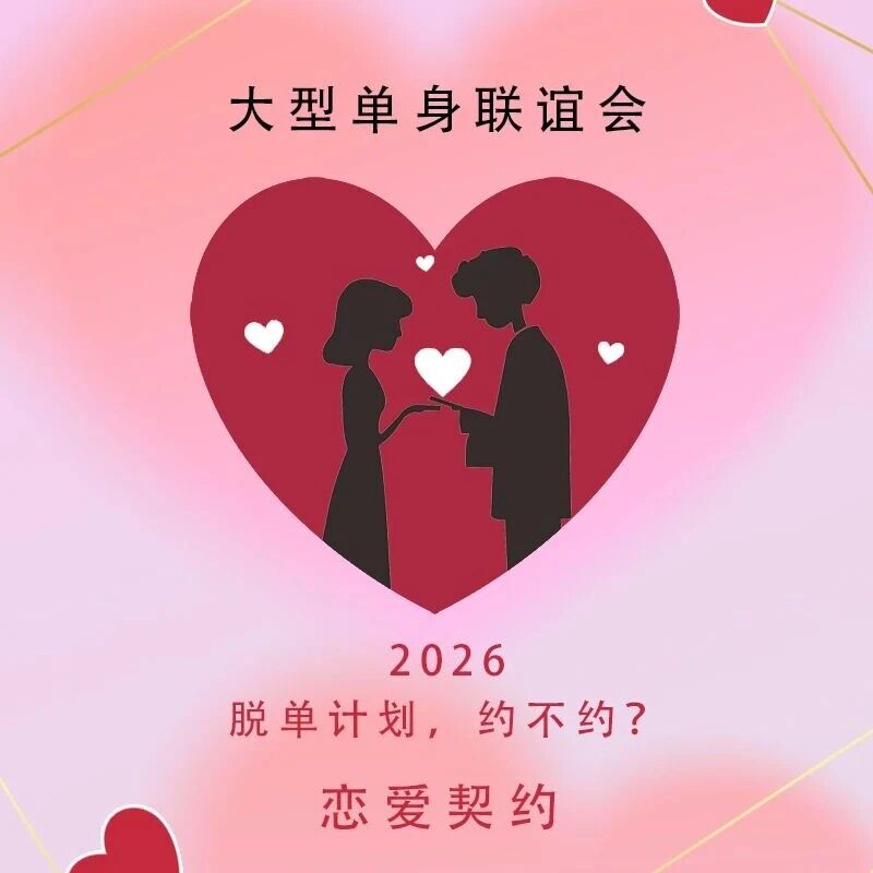 热门活动-6.28周日单身交友 相亲联谊会｜【北语心动盛会】350名 85-05 高质量单身集结 | 前200人特惠价