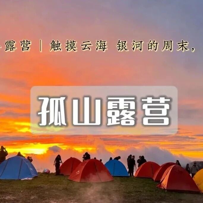活动封面-周末孤山露营｜蔚县云上秘境-星空露营天花板-共赴星空盛宴-烧烤·篝火·啤酒·星空大片等你 2日