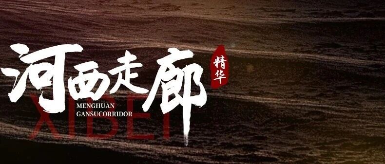 7.13差1人成团【河西走廊深度纯玩5天】2026经典河西走廊玩法，适合串联西宁或兰州高铁，精华美景一网打尽