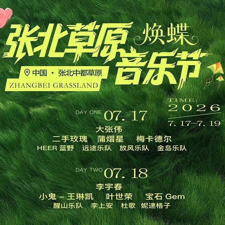 活动封面-7.18-19张北音乐节•露营｜一年一度张北音乐节-强大明星阵容一起狂欢