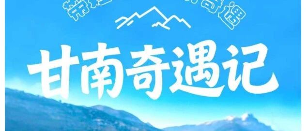 活动封面-7.16/18/21【甘南奇遇记6天】颜值惊艳《国家地理》的甘南！比北疆更像神的自留地，带娃闯进20°C的避暑King