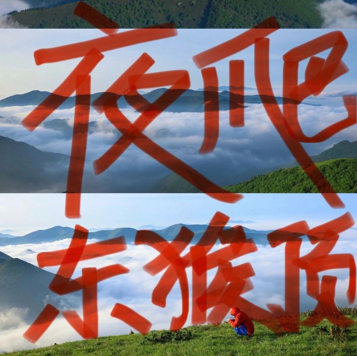 特种兵の夜爬东猴顶•邂逅星空云海日出