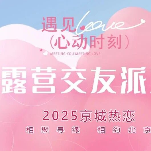 7.18 朝阳公园露营交友派对｜百名85-05单身相约｜天幕露营、草坪野餐、极限飞盘、狼人杀、掼蛋