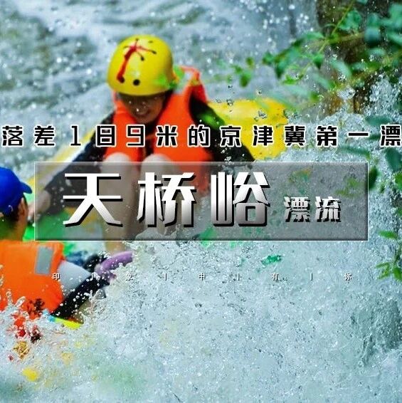天桥峪漂流の落差极大的京津冀第一漂+刺激玻璃吊桥+梦幻迷宫+十八罗汉栈道