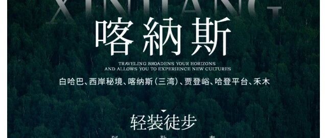 8.1/8.8成团【喀纳斯轻装徒步7天】禾木+白哈巴+喀纳斯经典（东西线）穿越之旅