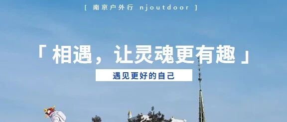 热门活动-活动合集 | 南京户外行活动合集，收拾行囊，奔赴山海，把日子过成诗（持续更新）