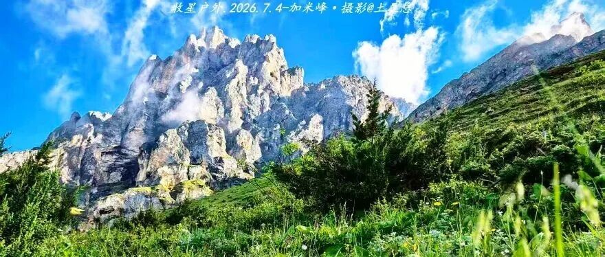 周五-1.5天 | 加米峰 | 川版多洛米蒂/6人成行（478元）