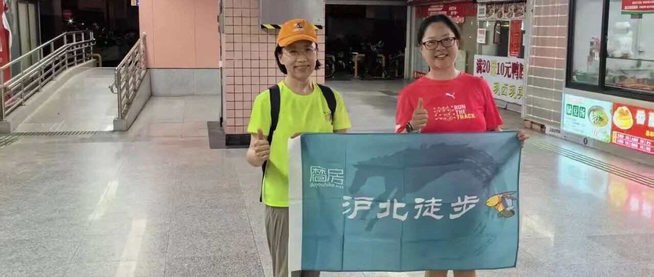 预告 ||【AA相约】沪北徒步 第685期 2026年07月17日苏河天会线10km