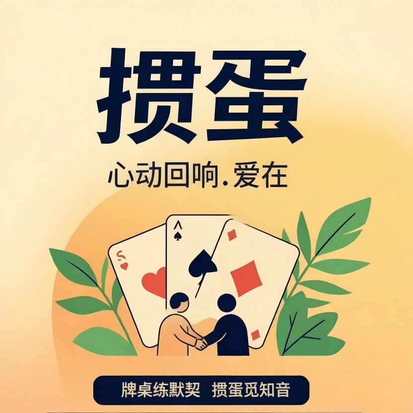 7.18 周六 心动回响！牌桌练默契，掼蛋觅知音｜这个夏天，换种方式遇见TA