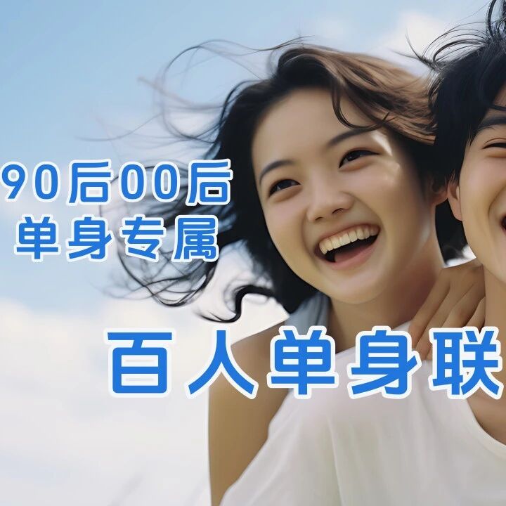 热门活动-7.25周六单身联谊会 女士半价｜【90/00专场相亲会】｜交友 脱单 相亲｜现场核证验，为你严把第一关!双井站