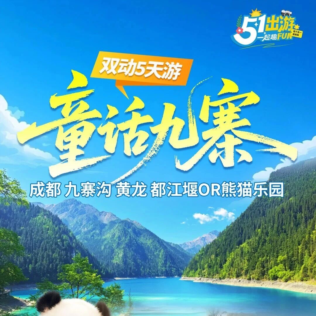 热门活动-7-8月天天发团【童话九寨5天】动车往返！成都+九寨沟+黄龙+都江堰or中华大熊猫苑纯玩5天4晚