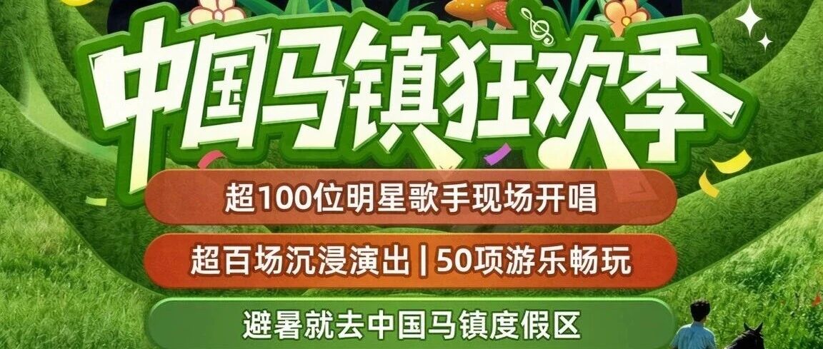 坝上中国马镇｜【8.1浩然空降合唱】演出篝火歌舞-越野穿越草原-草原骑马-情人谷