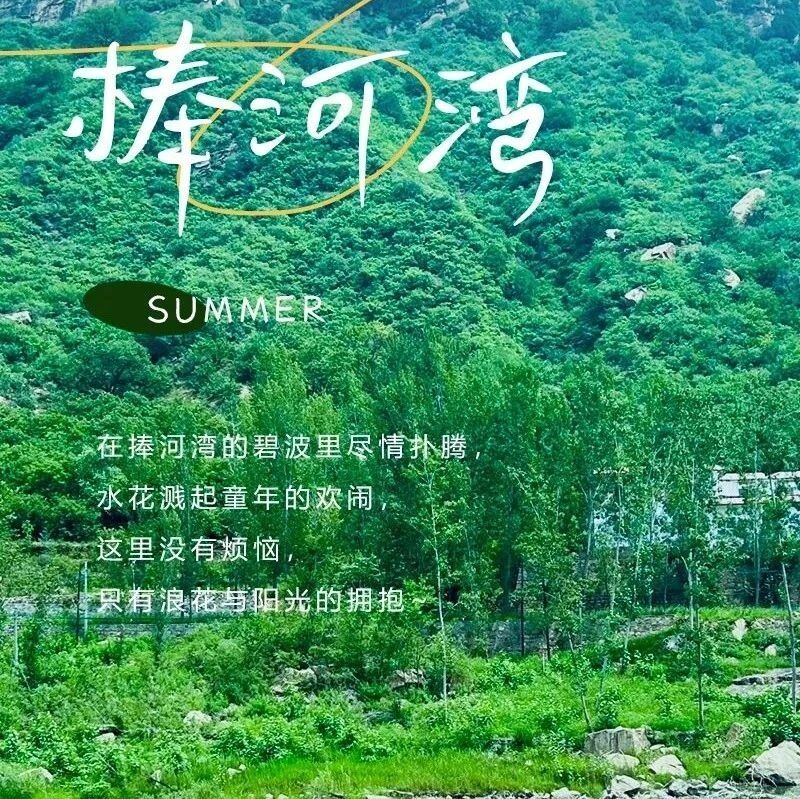 热门活动-白河大峡谷核心の捧河湾｜休闲戏水-摸鱼捉虾-千尺瀑布-天空之境-拍照打卡-清凉密云行