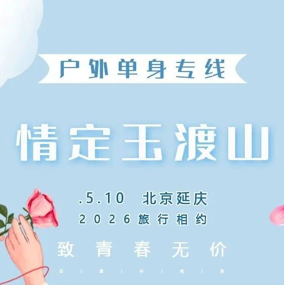 热门活动-8.1情定•玉渡山｜单身交友 脱单相亲の爱意满怀-湖泊·草甸·溪水·峡谷·瀑布·登山·环湖